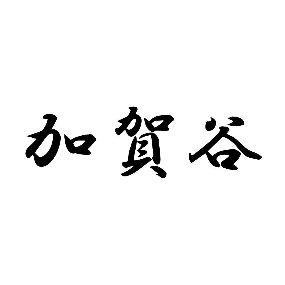 加賀谷