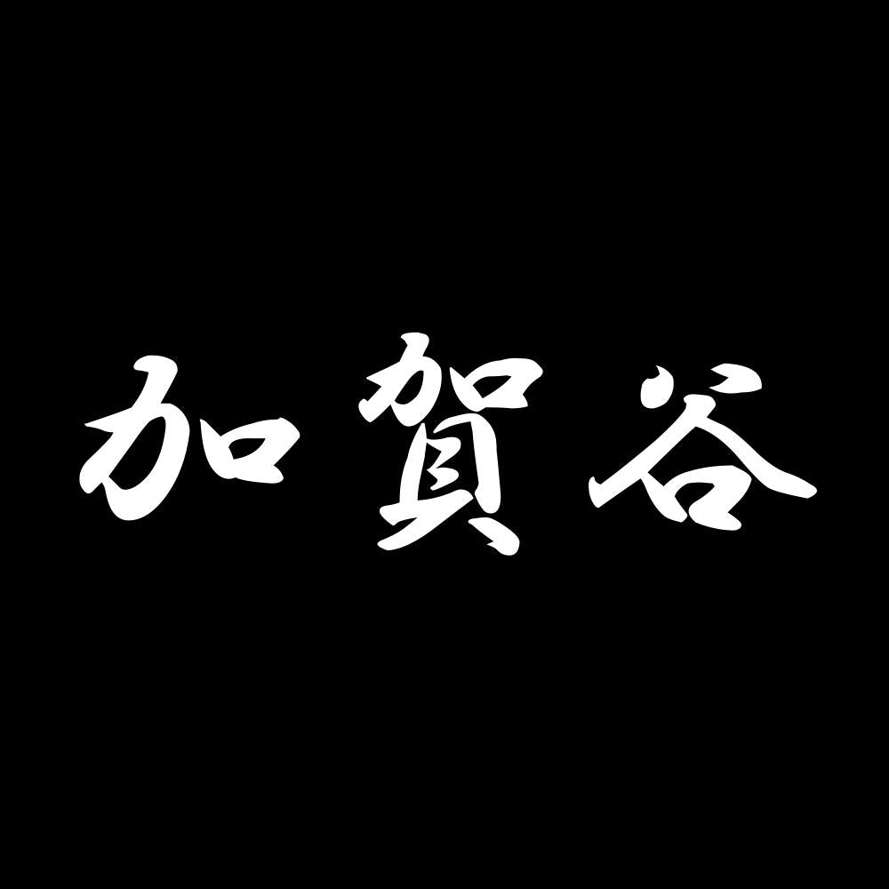 加賀谷 7