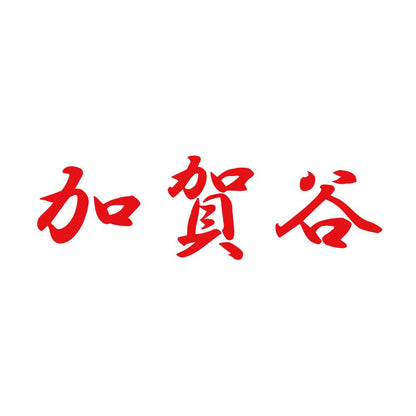加賀谷 8