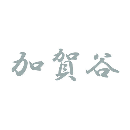 加賀谷 10