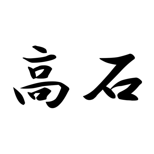 高石