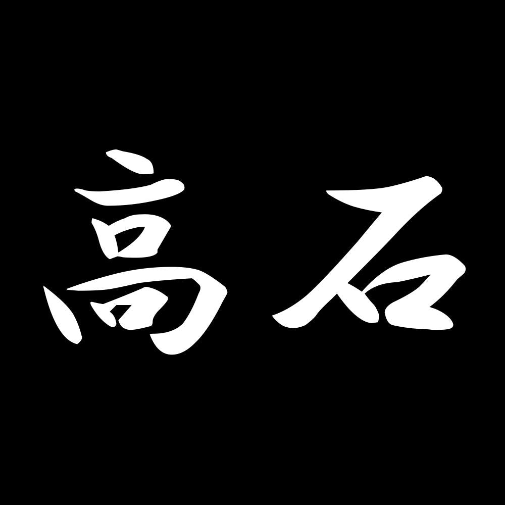 高石 7