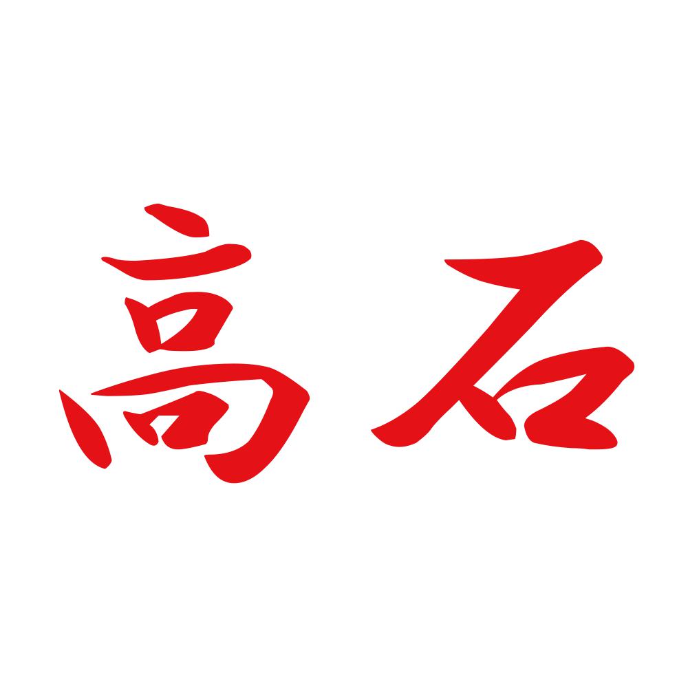 高石 8