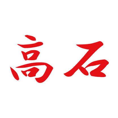 高石 8
