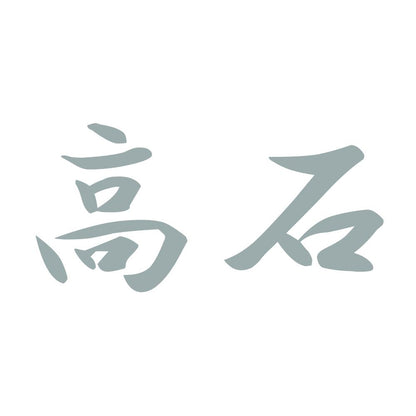 高石 10