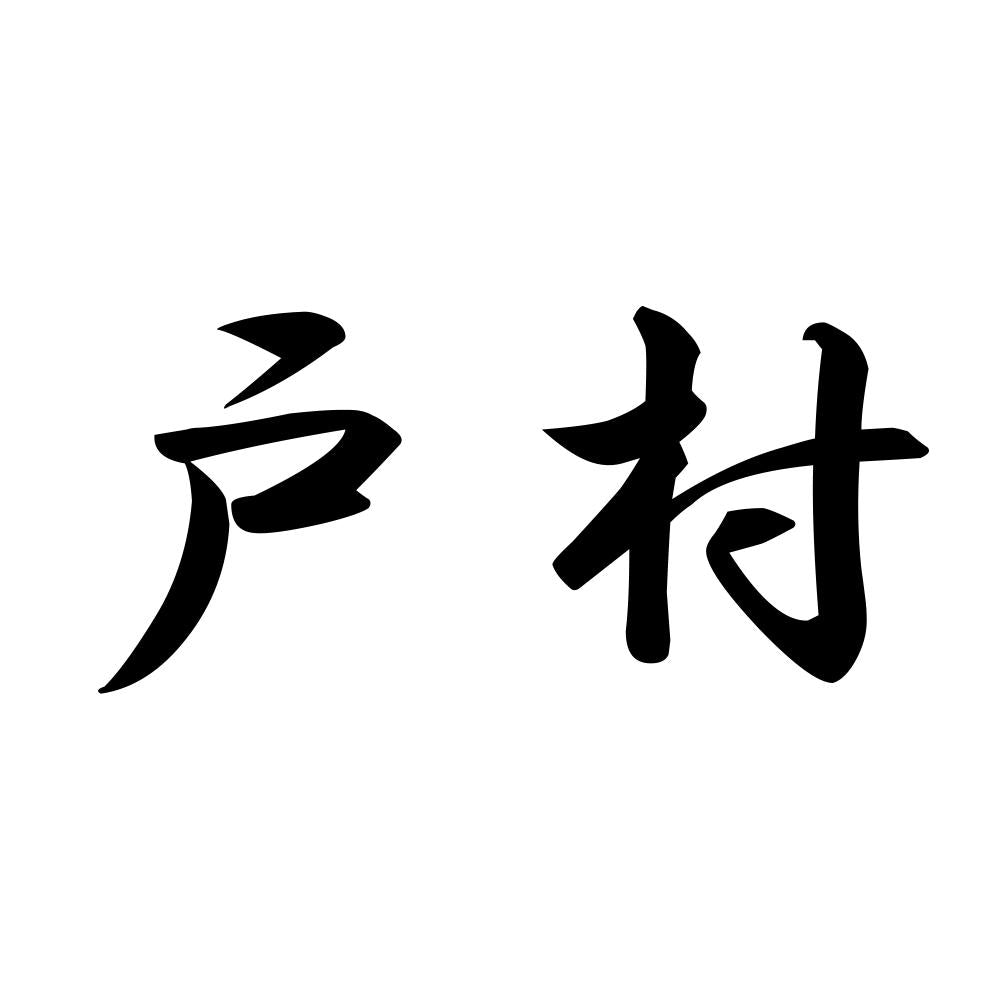 戸村