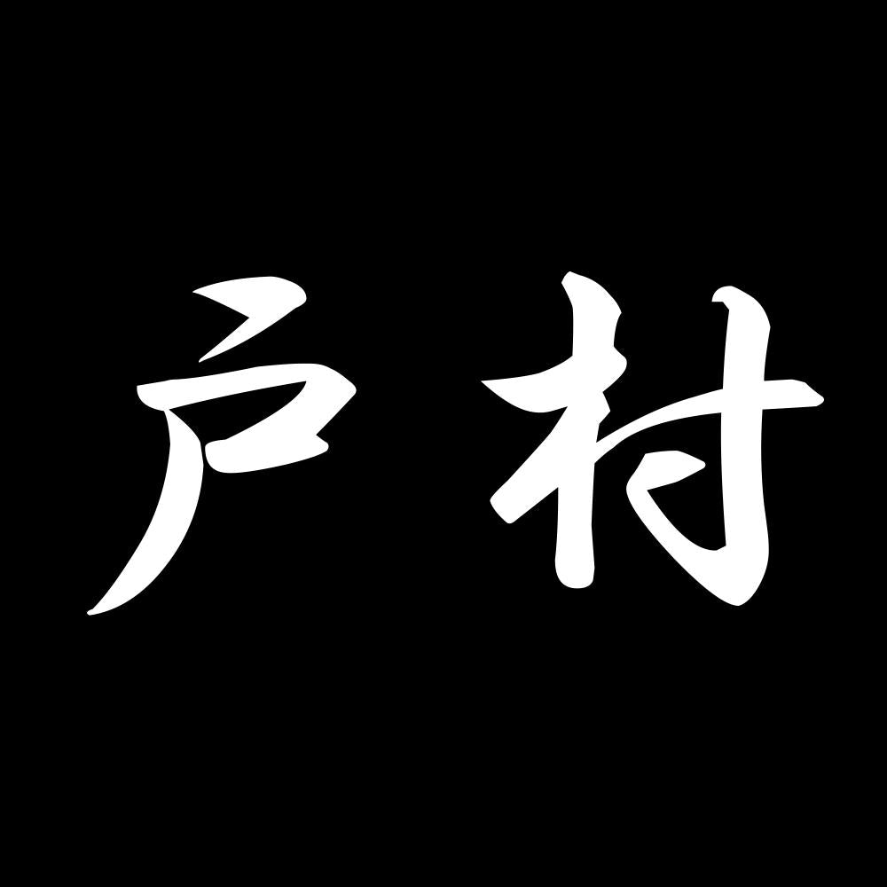 戸村 7