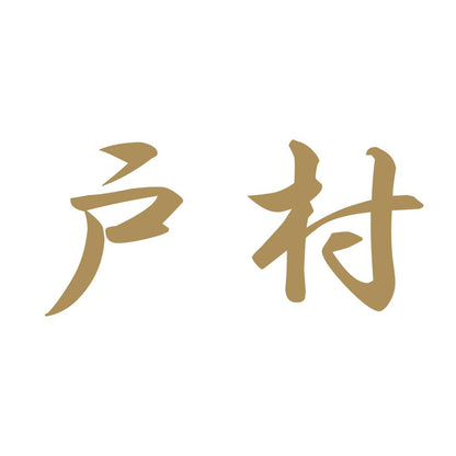 戸村 9