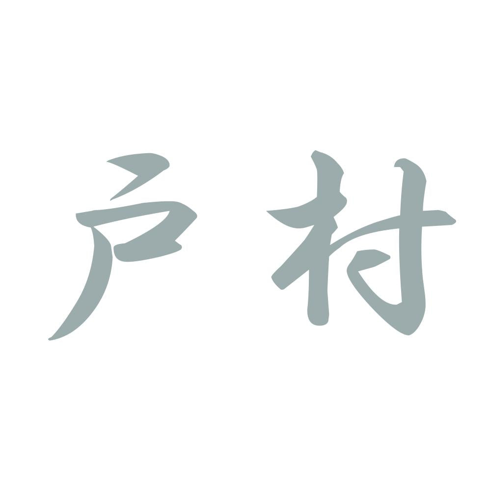 戸村 10