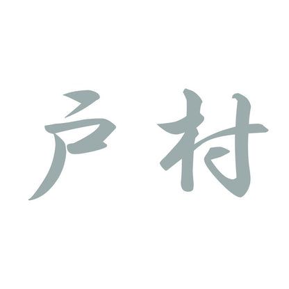 戸村 10