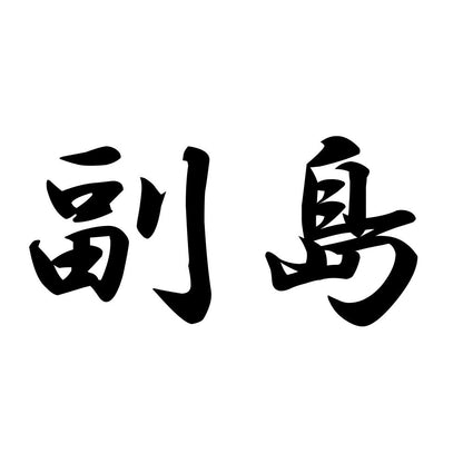副島