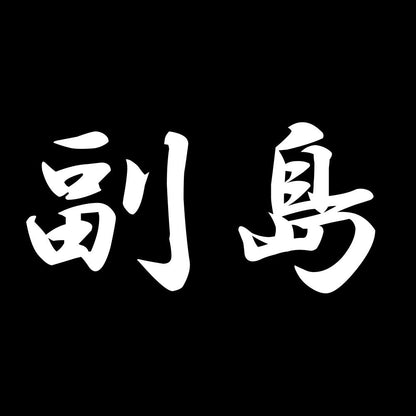 副島 7