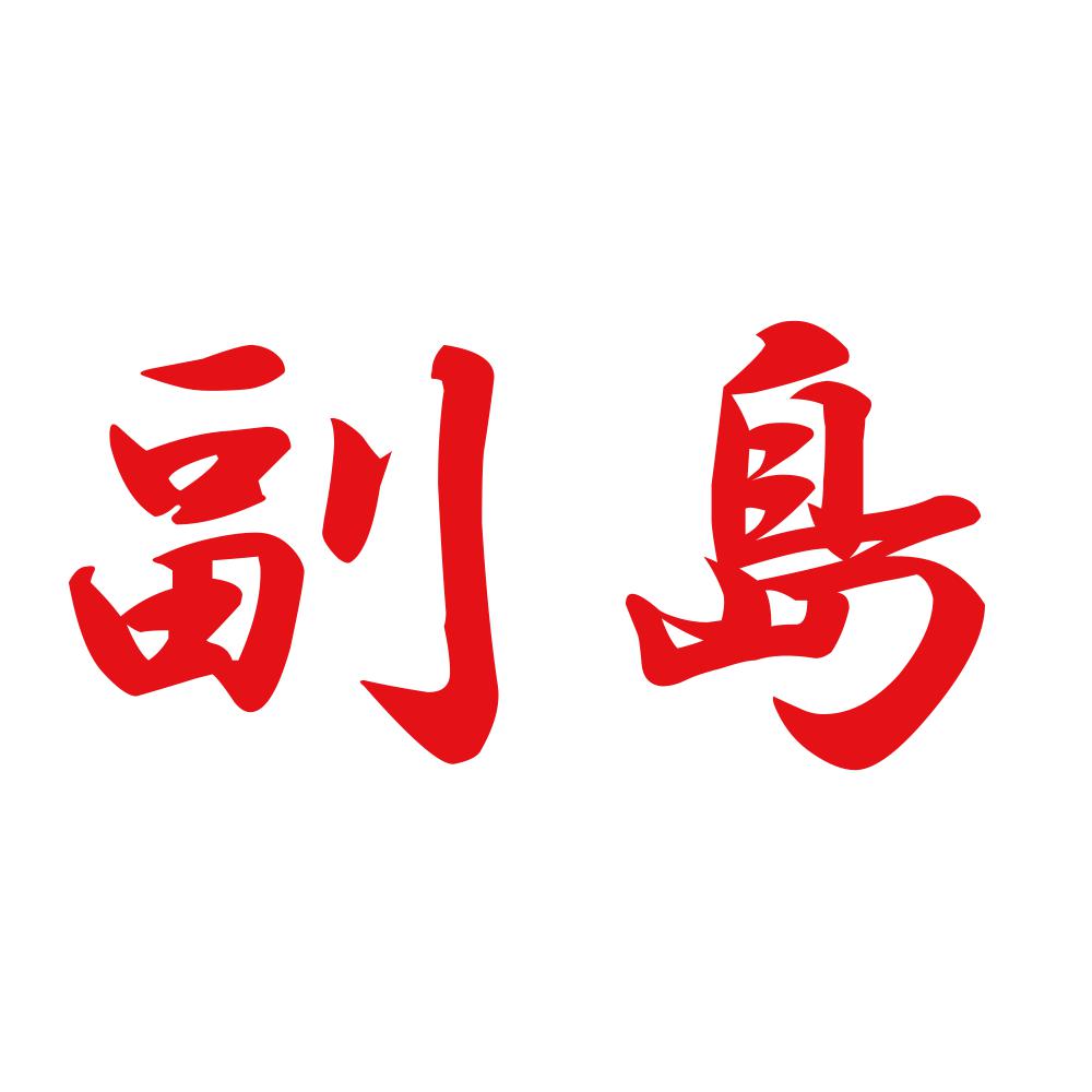 副島 8