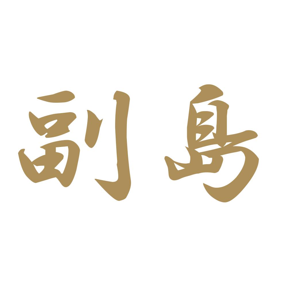 副島 9