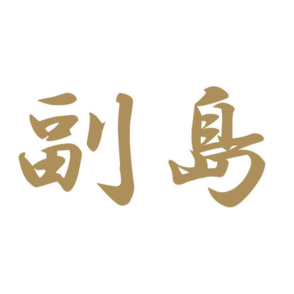 副島 9