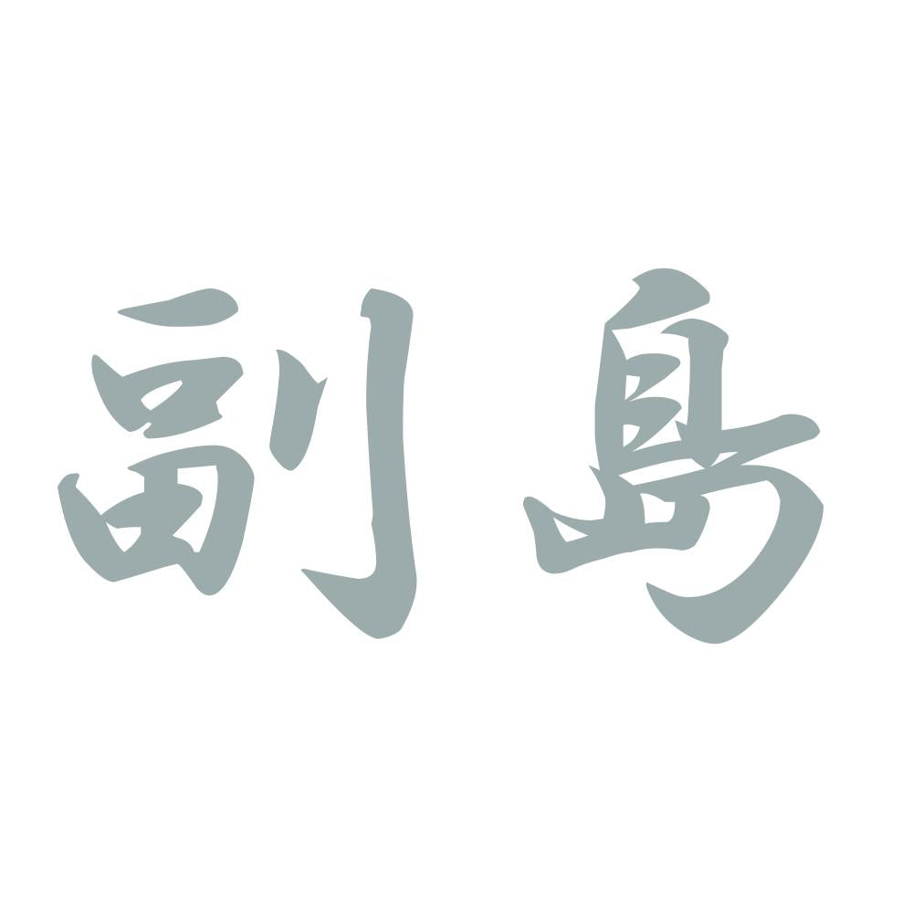 副島 10