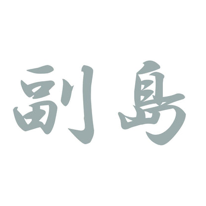 副島 10