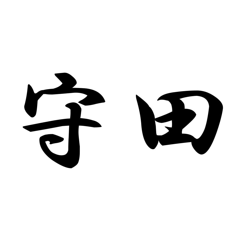 守田