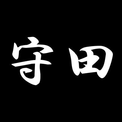 守田 7