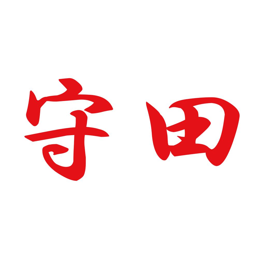 守田 8