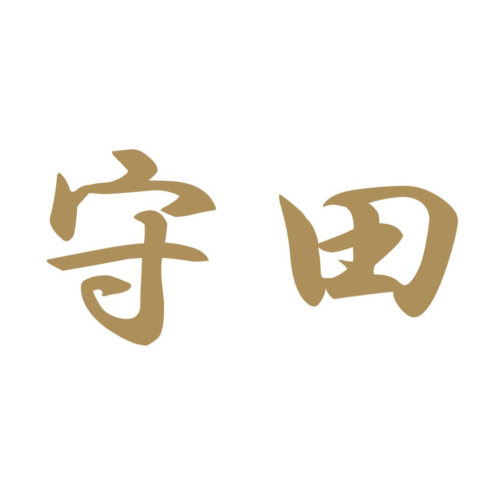 守田 9