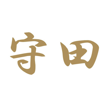 守田 9