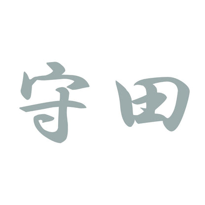 守田 10