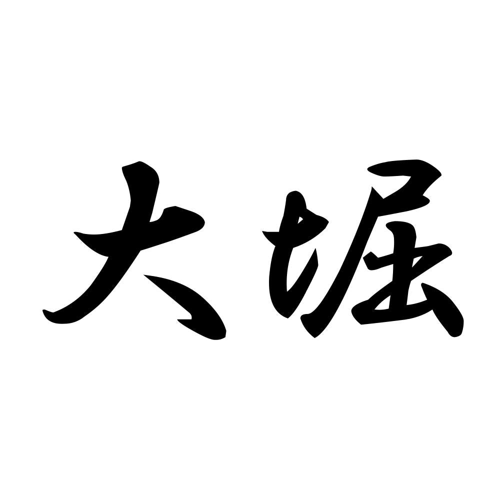 大堀