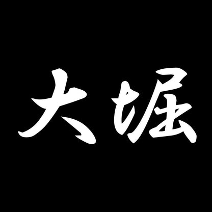 大堀 7