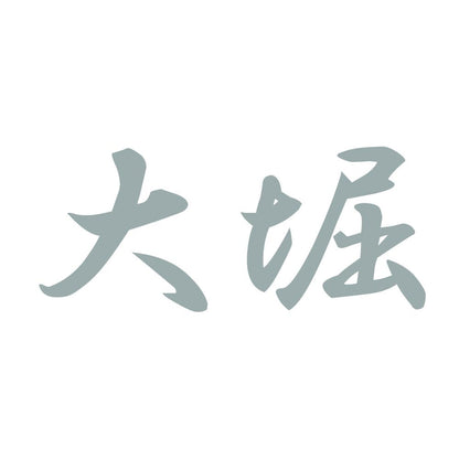 大堀 10