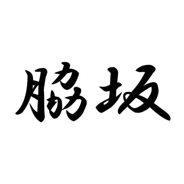 脇坂