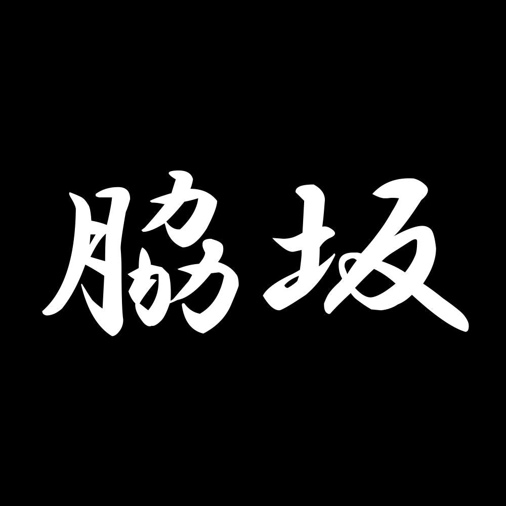 脇坂 7