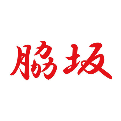脇坂 8
