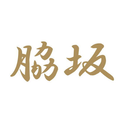 脇坂 9