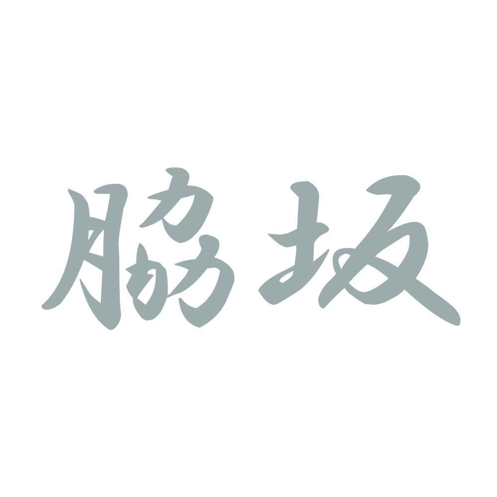 脇坂 10
