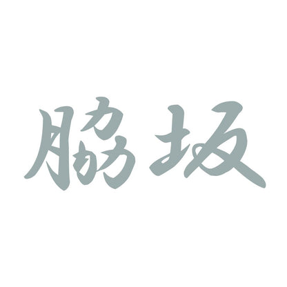 脇坂 10