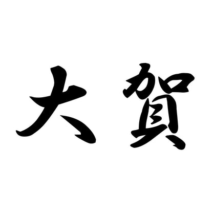 大賀