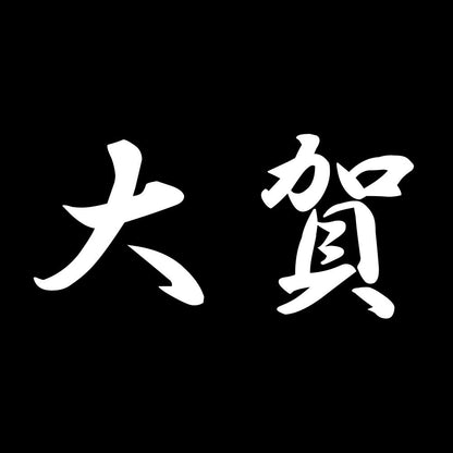 大賀 7