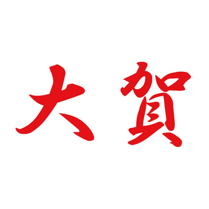 大賀 8