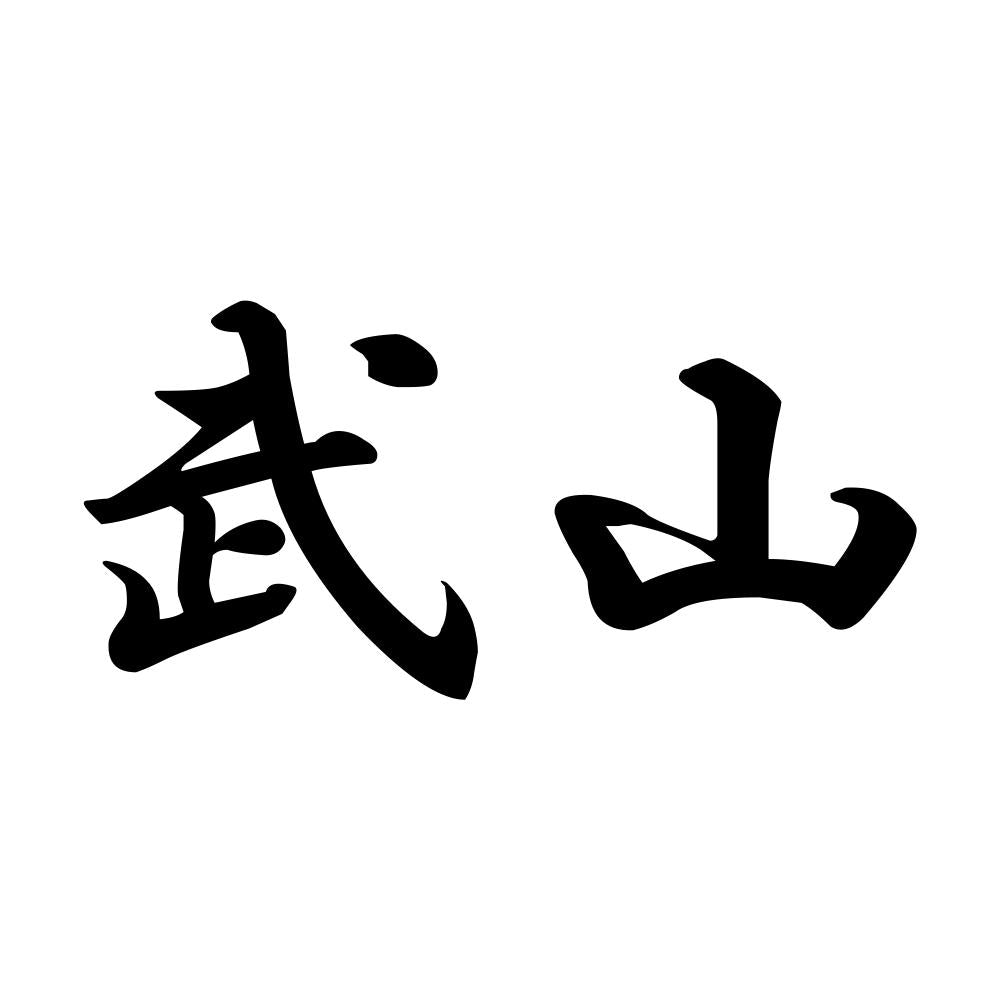 武山