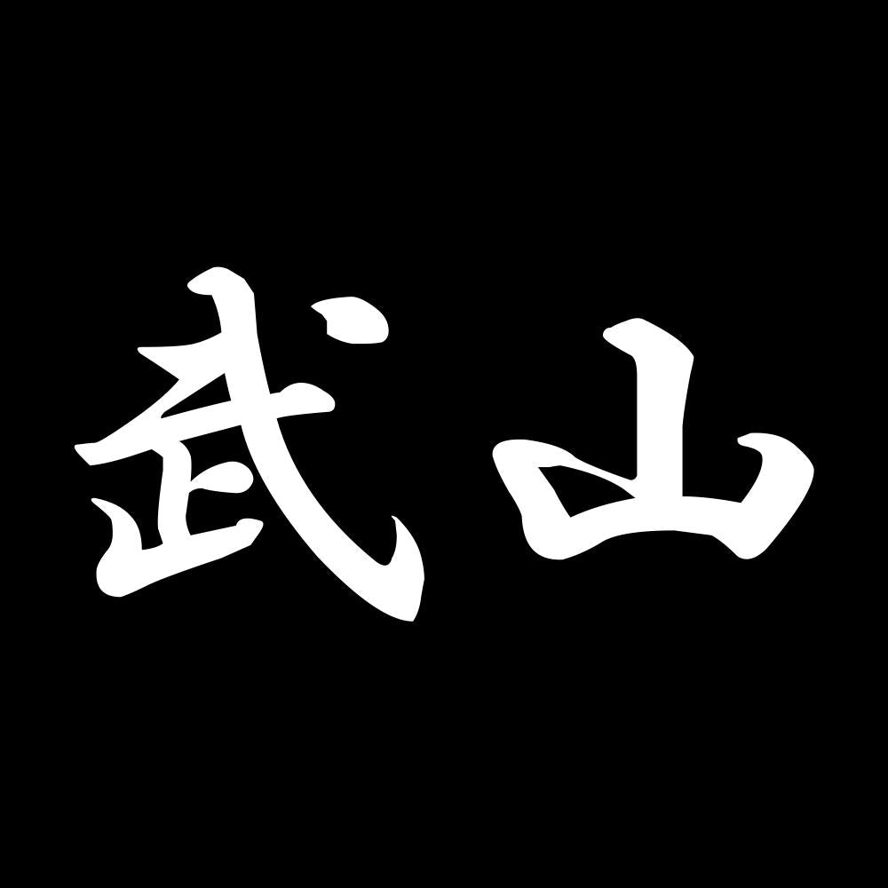 武山 7