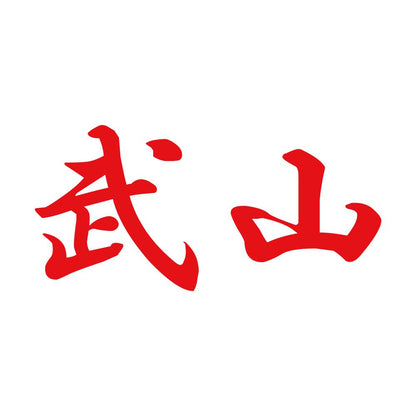 武山 8