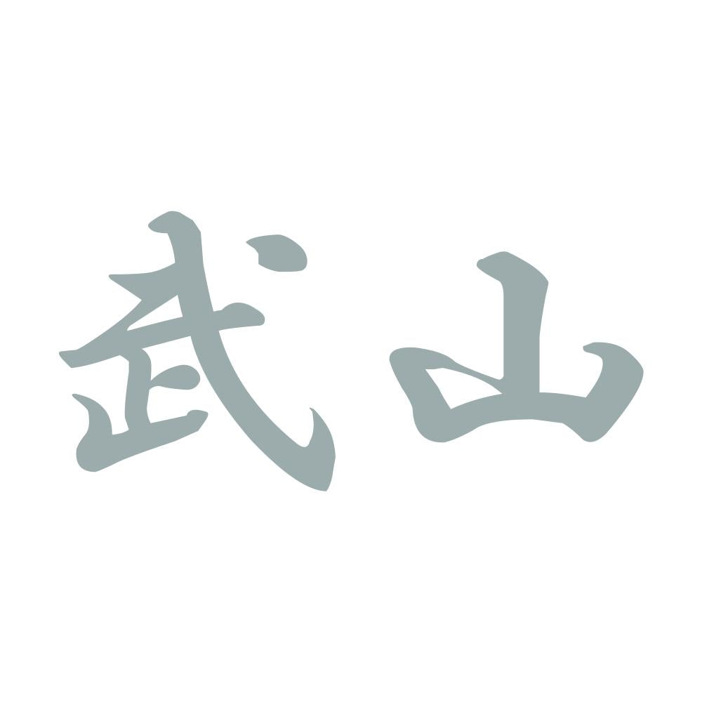 武山 10