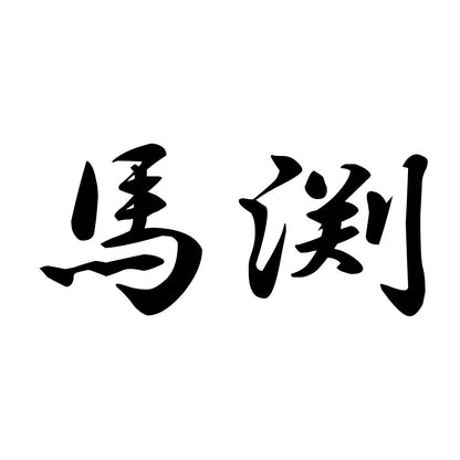 馬渕