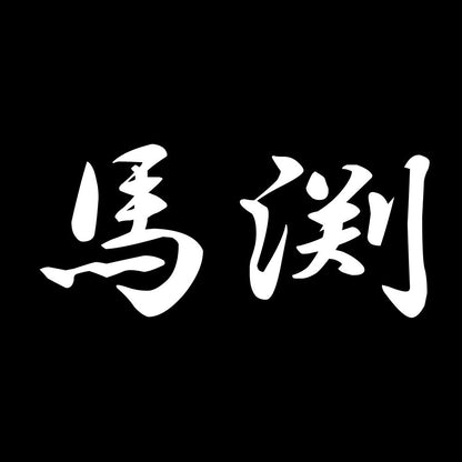 馬渕 7