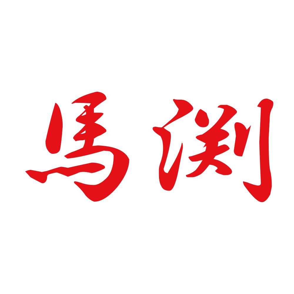 馬渕 8