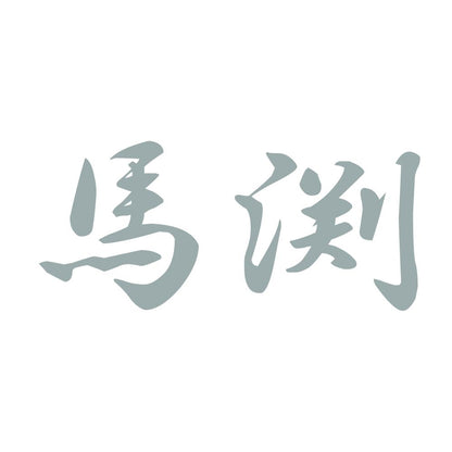 馬渕 10