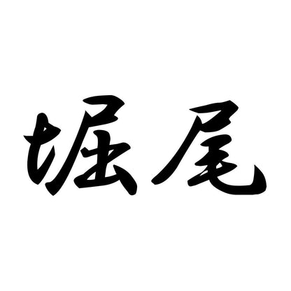 堀尾
