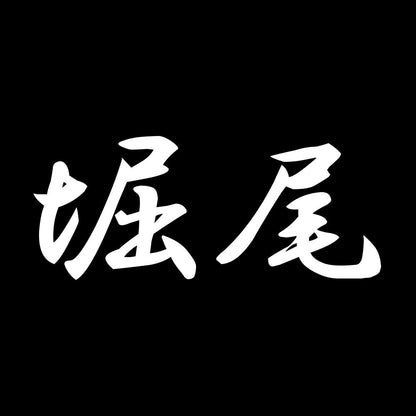 堀尾 7