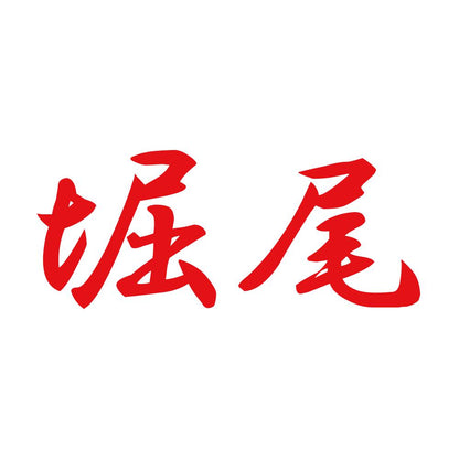 堀尾 8